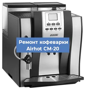 Чистка кофемашины Airhot CM-20 от кофейных масел в Москве